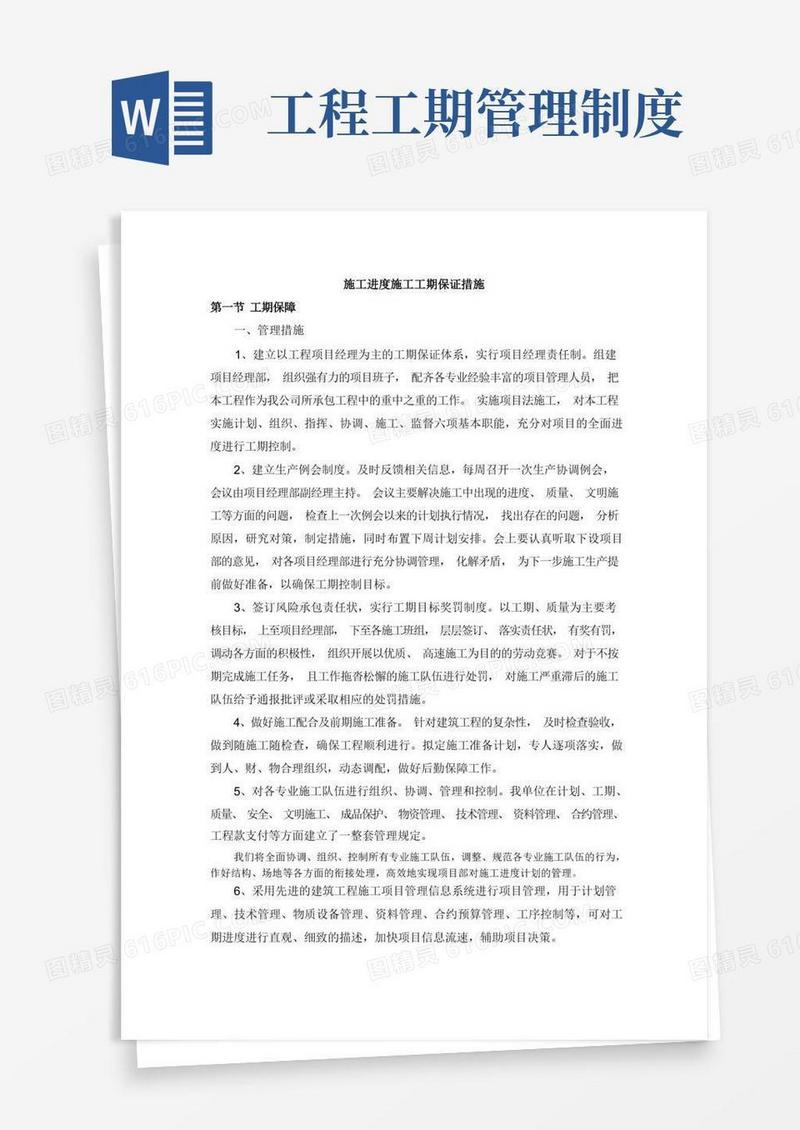 简易版施工进度施工工期保证措施