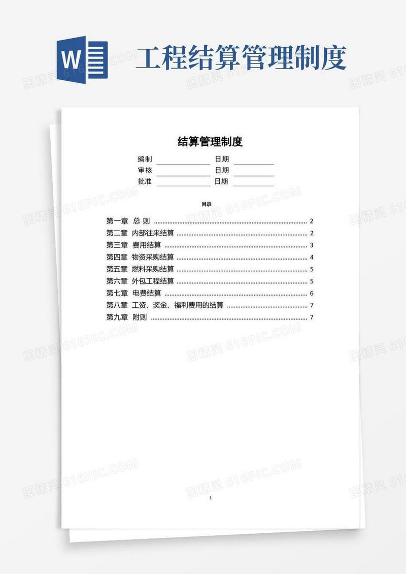 方便的结算管理制度