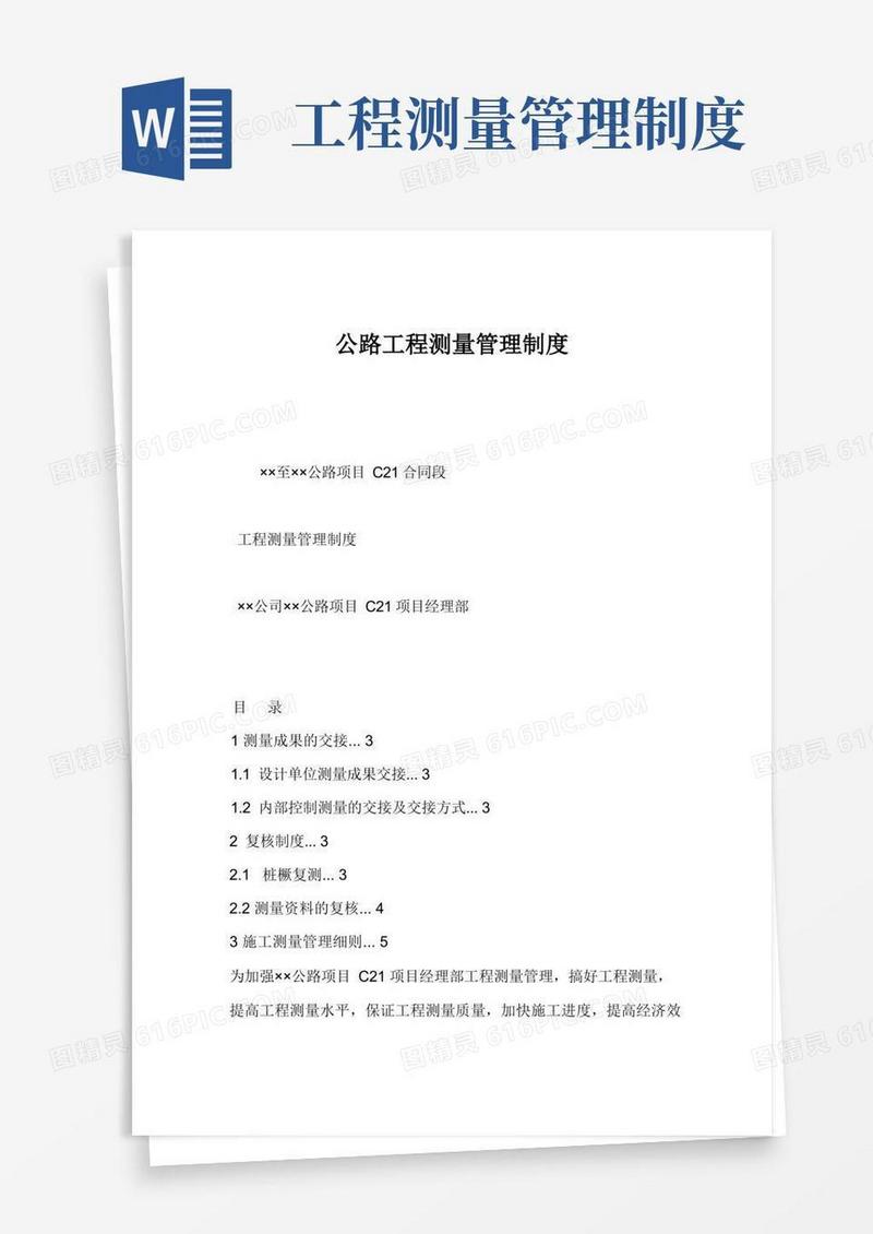 实用的公路工程测量管理制度