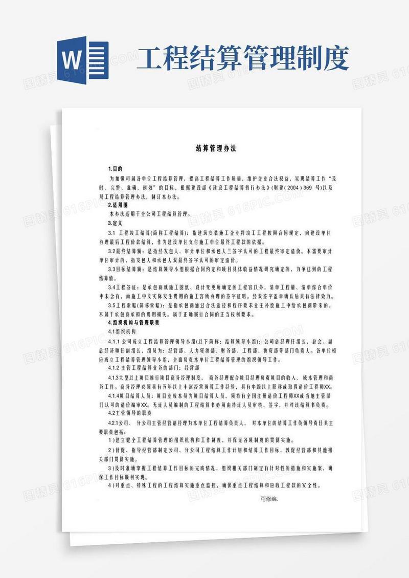 好用的建设工程项目结算管理办法