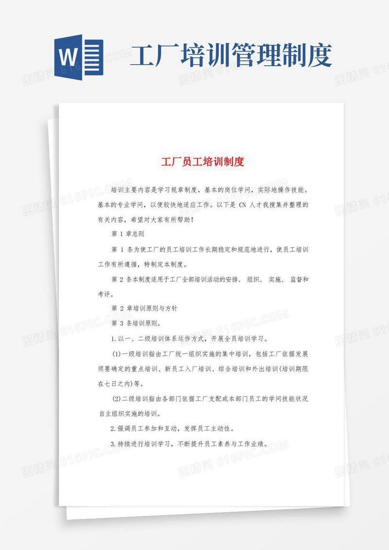 实用的工厂员工培训制度