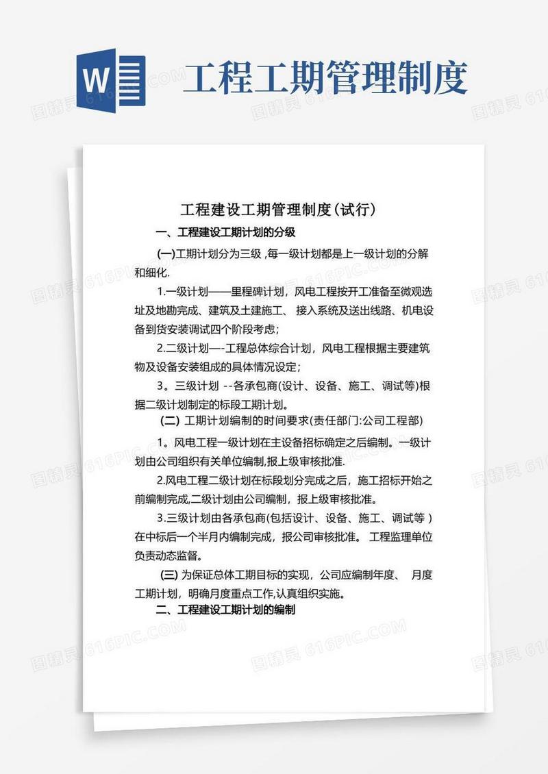好用的工程建设工期管理制度
