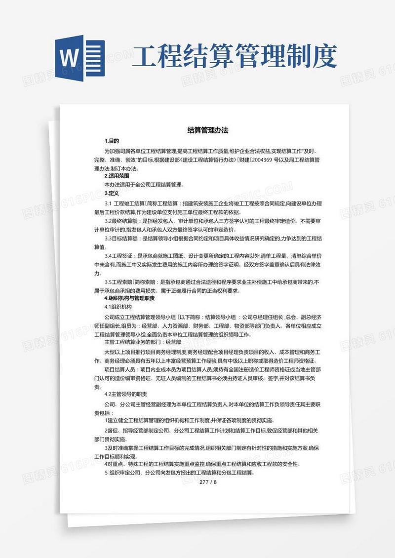 好用的建筑工程项目结算管理办法
