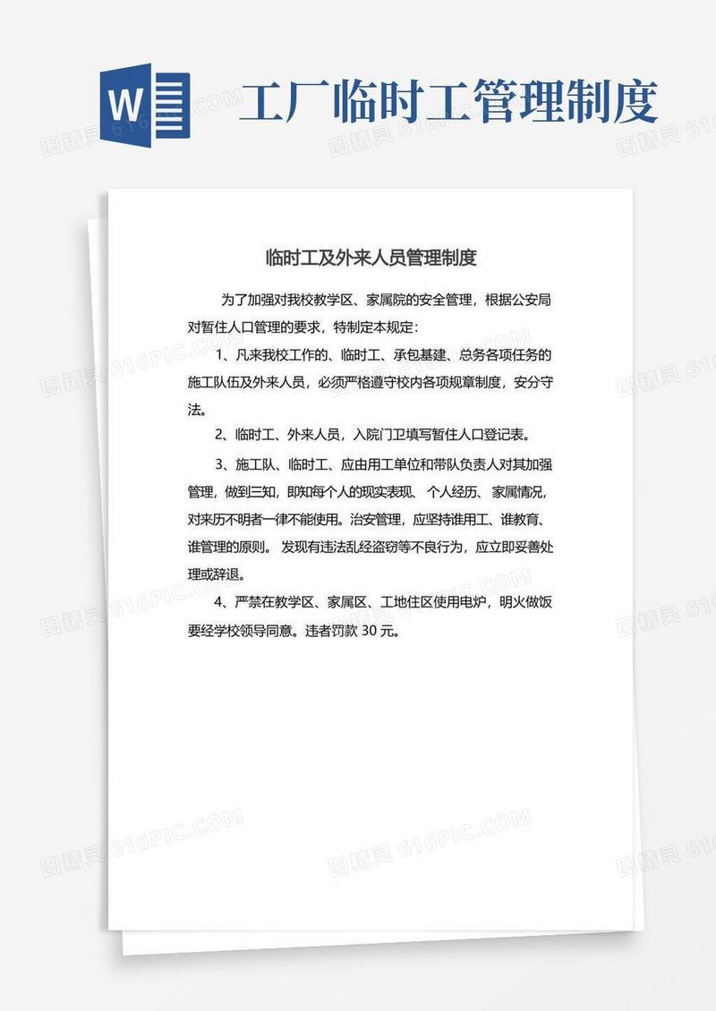 好用的临时工及外来人员管理制度