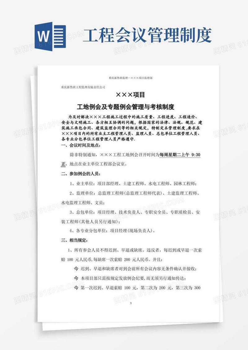 通用版工地会议管理制度