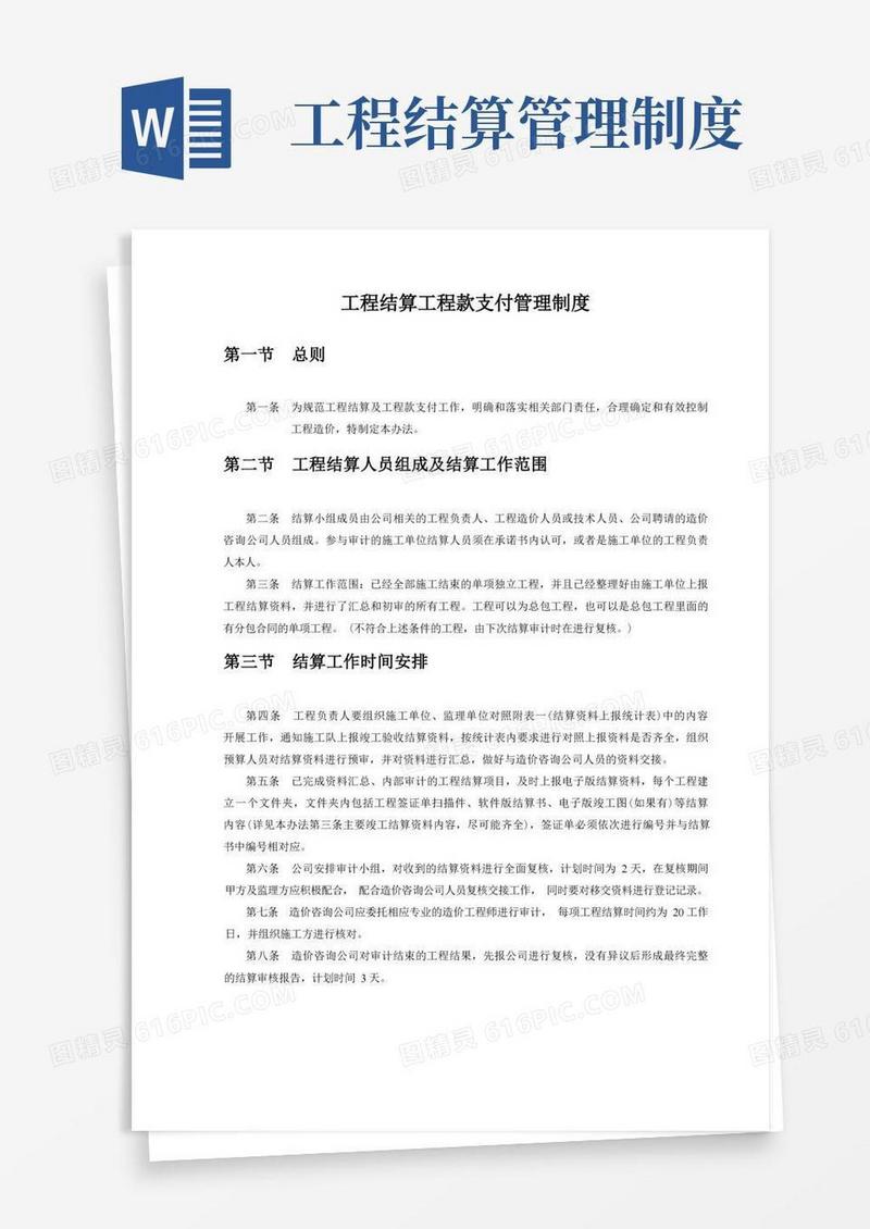 实用的工程结算工程款支付管理制度