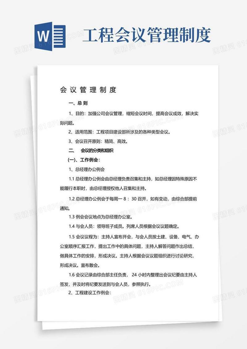 简易版工程建设会议管理制度