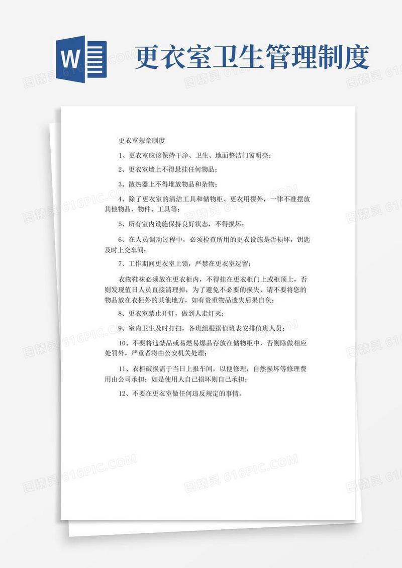 方便的更衣室规章管理制度
