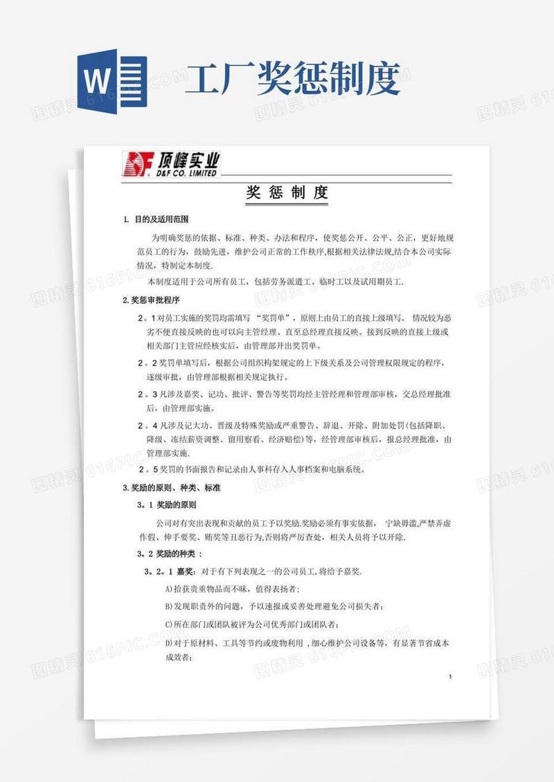 实用的生产型企业员工奖惩制度