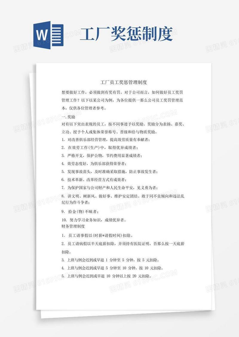 简易版工厂员工奖惩管理制度