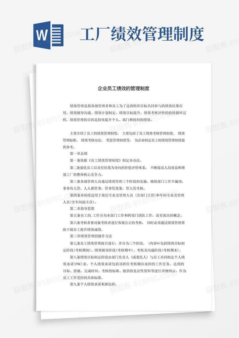 大气版企业员工绩效的管理制度