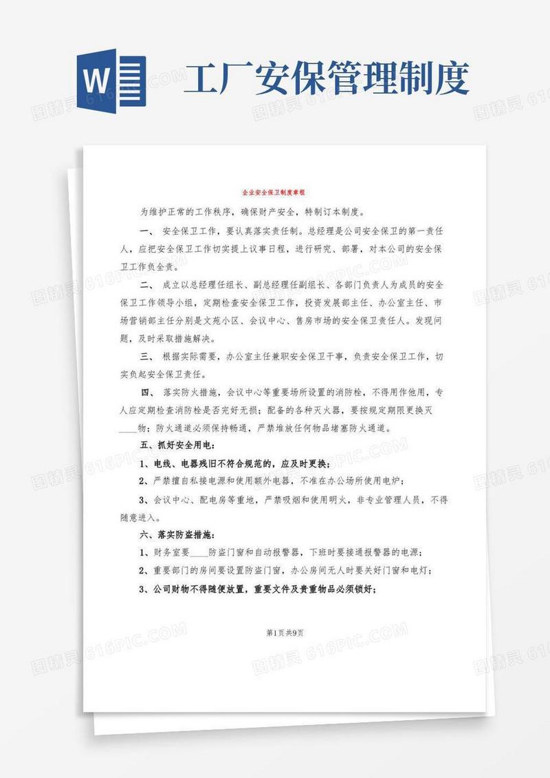 好用的企业安全保卫制度章程(6篇)