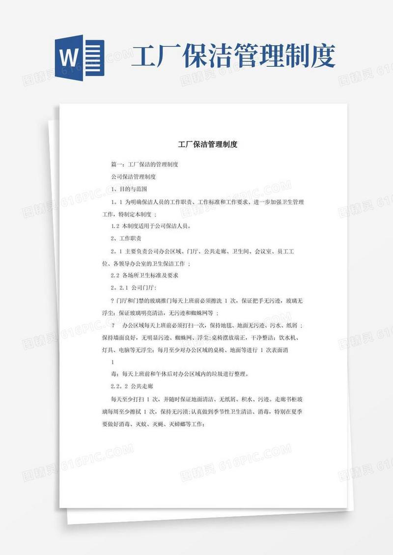 方便的工厂保洁管理制度