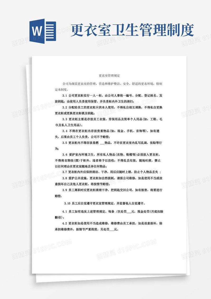 通用版更衣室管理规定