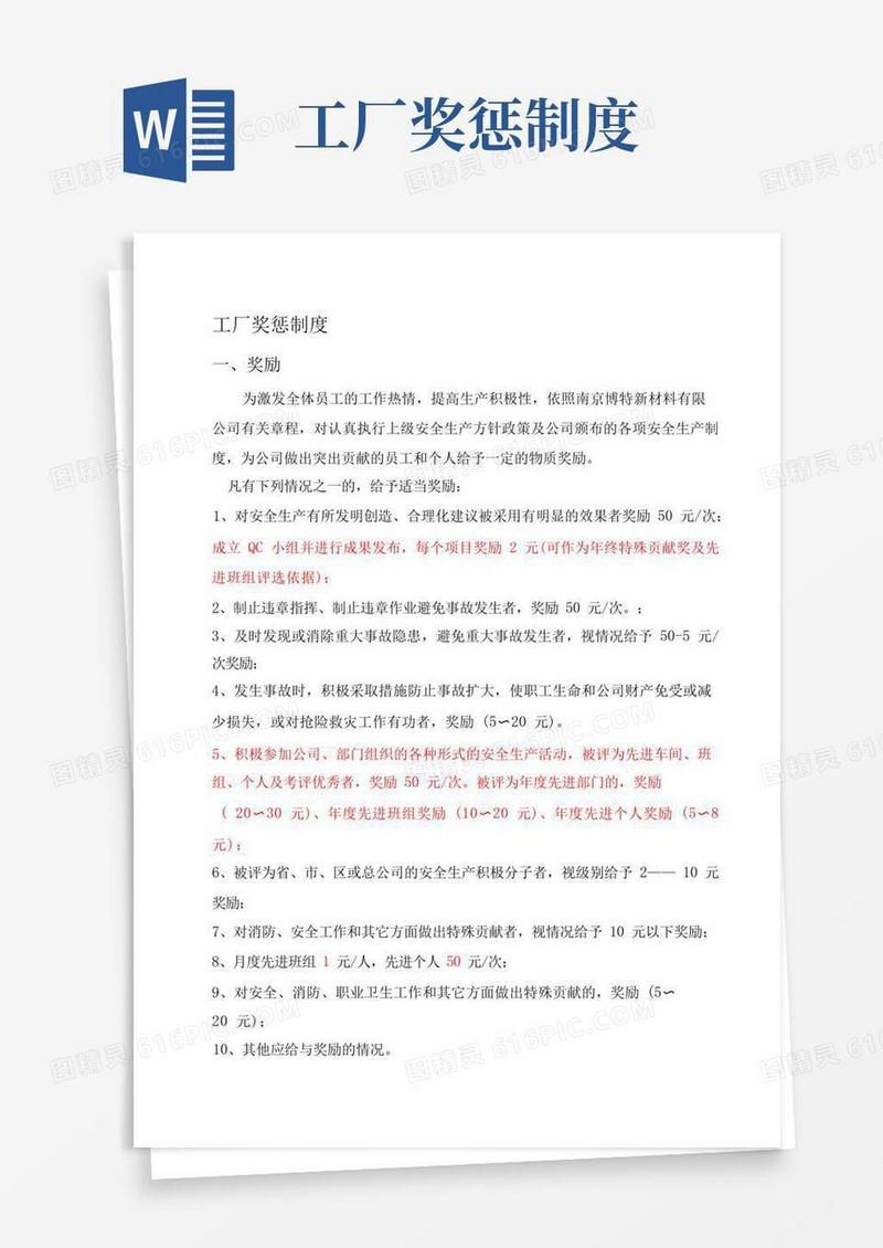 简易版工厂奖惩制度(1)