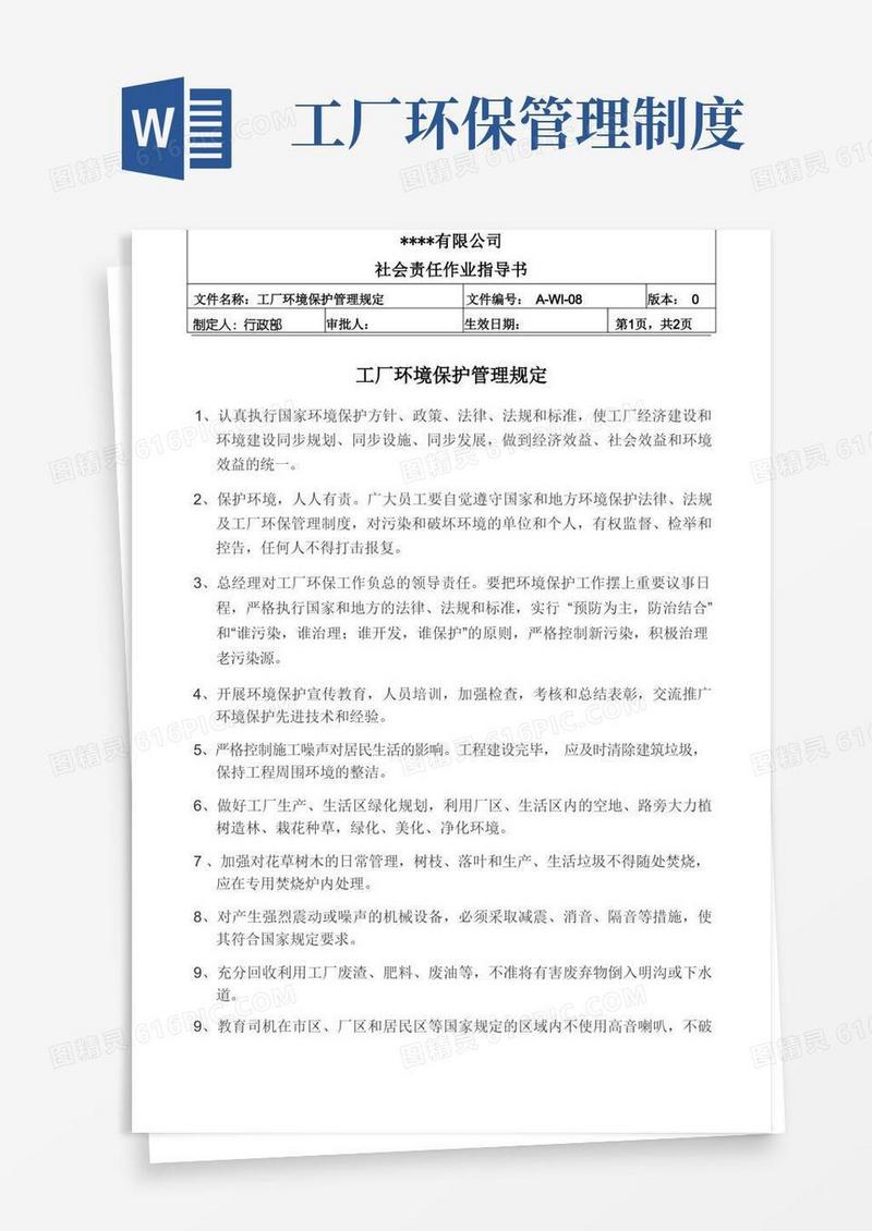简洁的工厂环境保护管理规定
