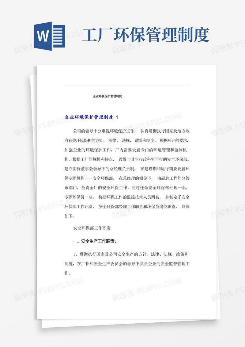 实用的企业环境保护管理制度