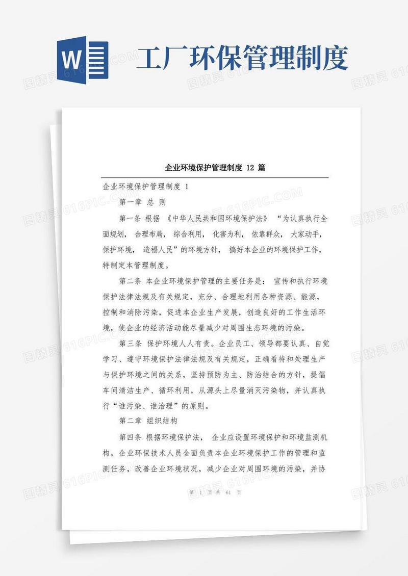 简洁的企业环境保护管理制度12篇
