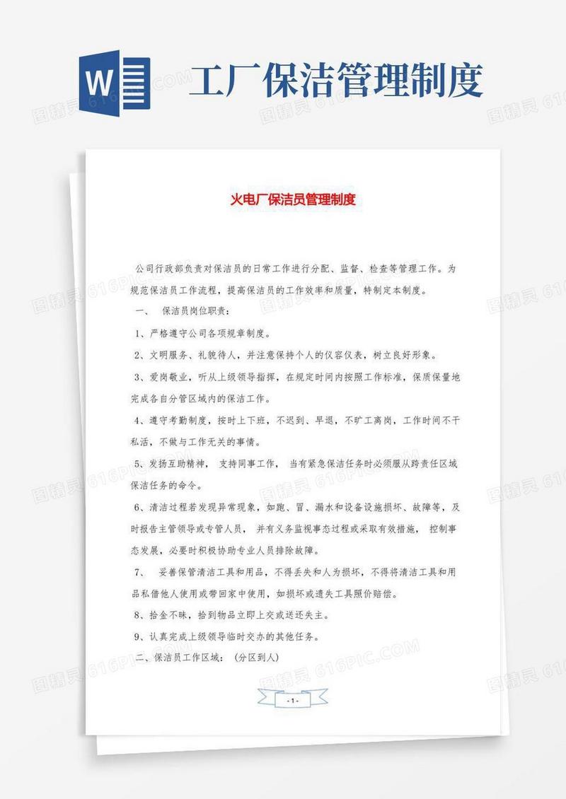 实用的火电厂保洁员管理制度—【安全资料】.doc