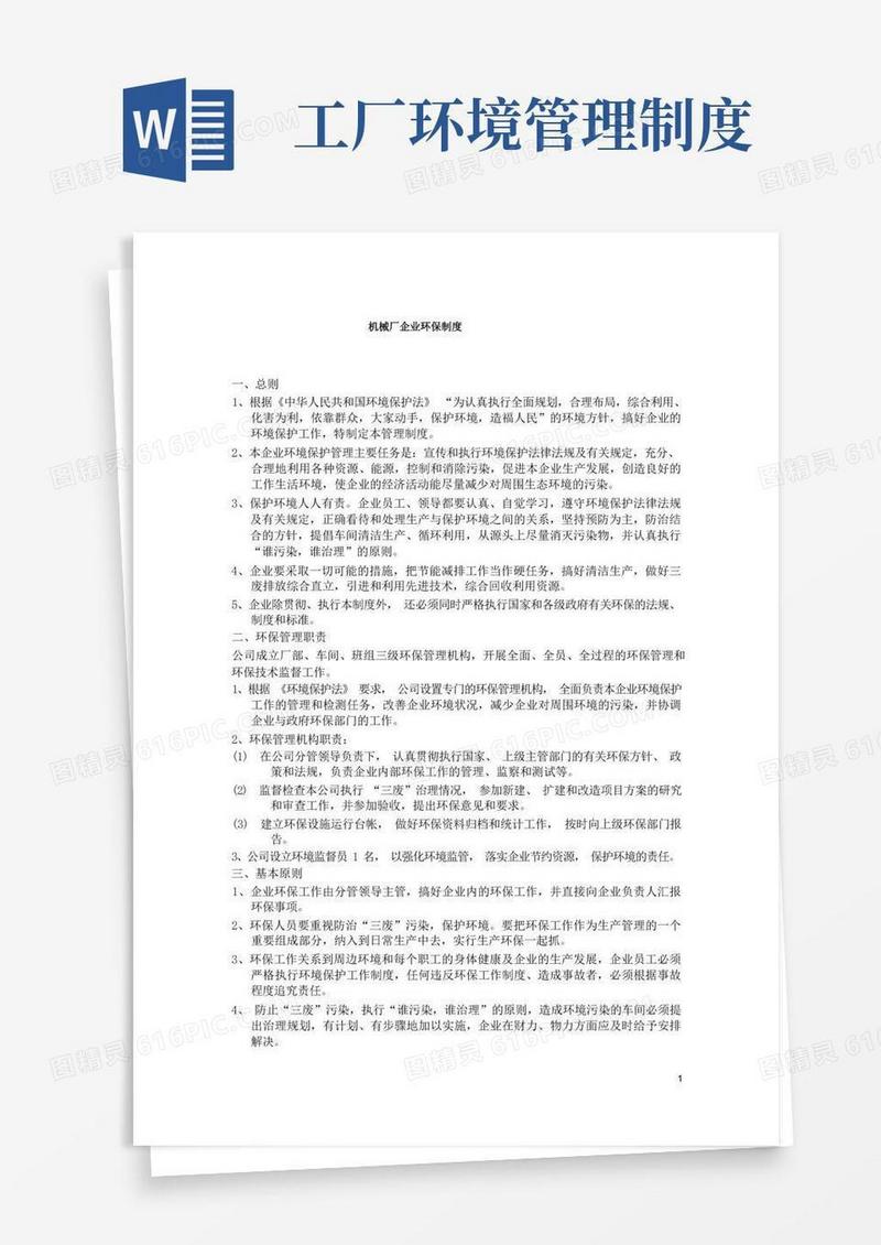 简洁的机械厂企业环保制度(标准版)
