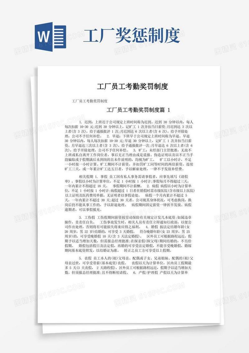 实用的工厂员工考勤奖罚制度