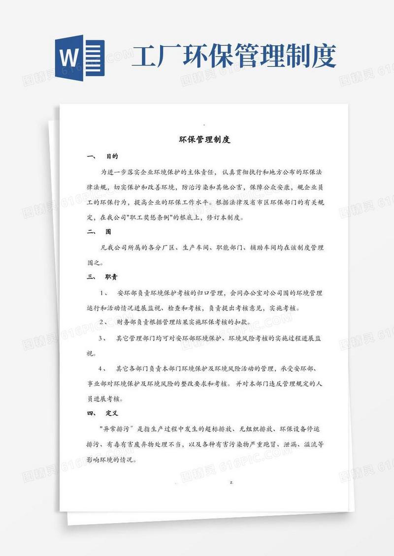 简易版企业环保管理制度