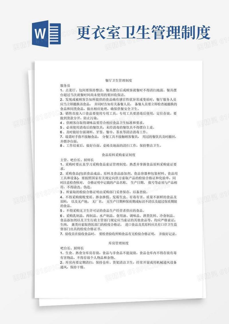 好用的餐厅卫生管理制度