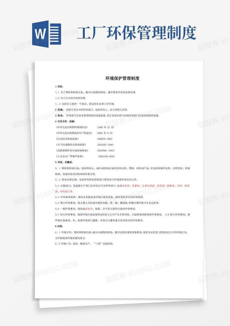 实用的企业环境保护管理制度(经典版)