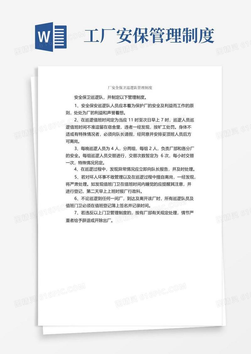 实用的厂安全保卫巡逻队管理制度_规章制度_