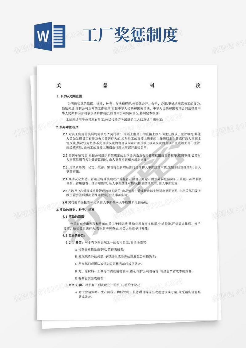 实用的工厂生产奖惩制度