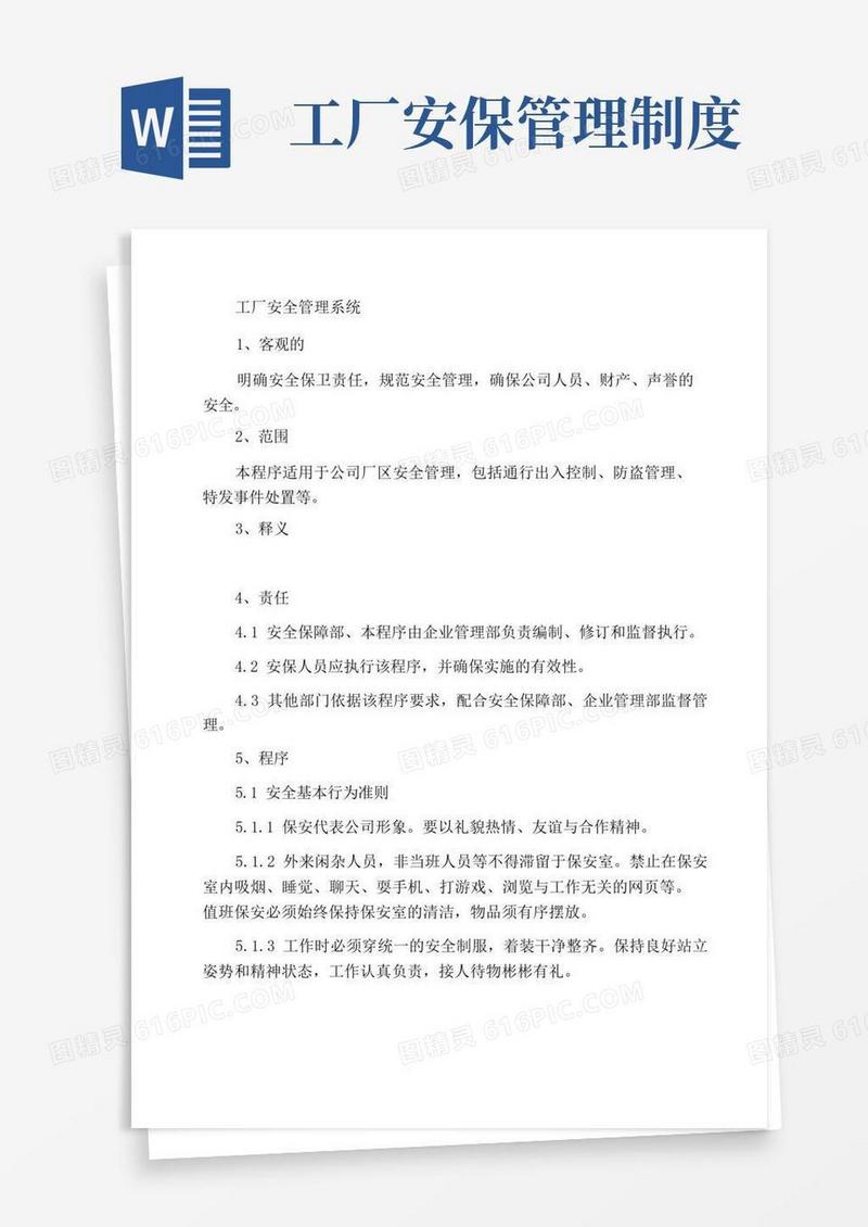通用版工厂安全保卫管理制度