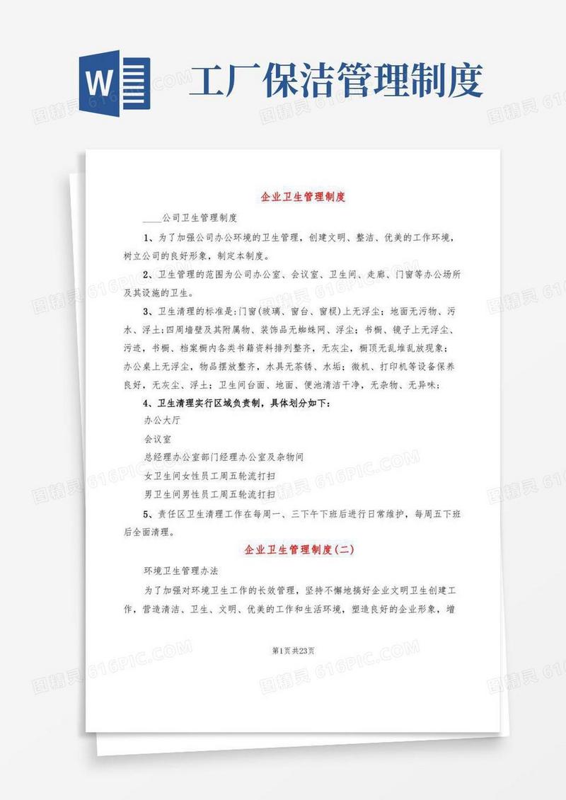简洁的企业卫生管理制度(10篇)