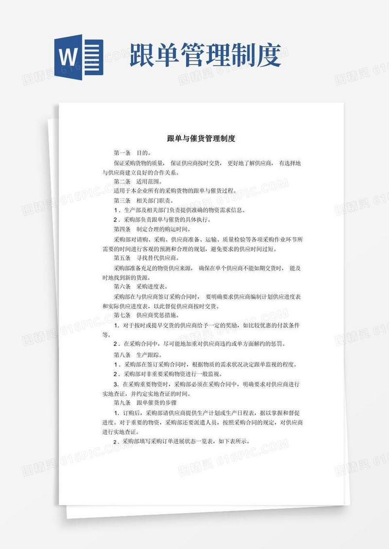 大气版采购与供应链管理素材库素材：跟单与催货管理制度