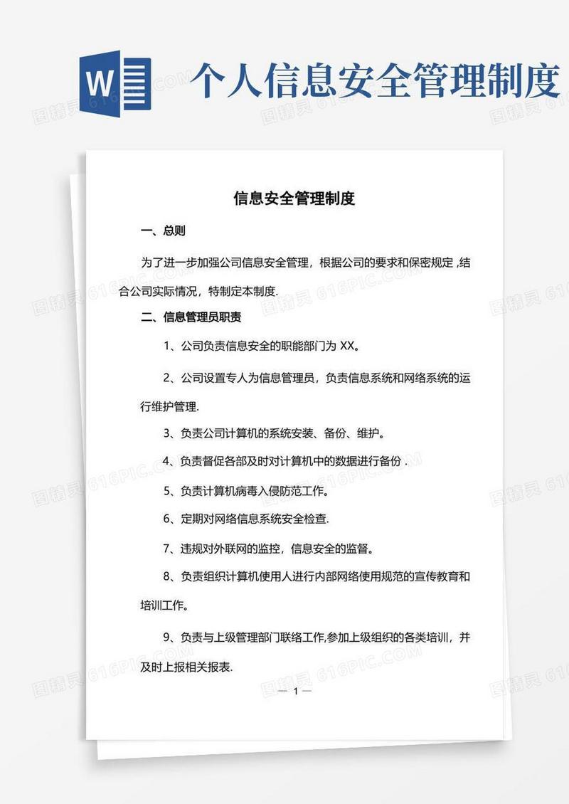 大气版信息安全管理制度(全)