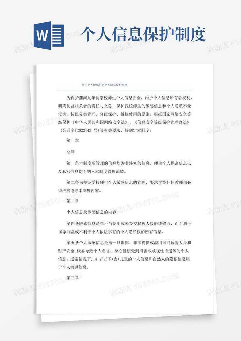 大气版师生个人敏感信息个人隐私保护制度