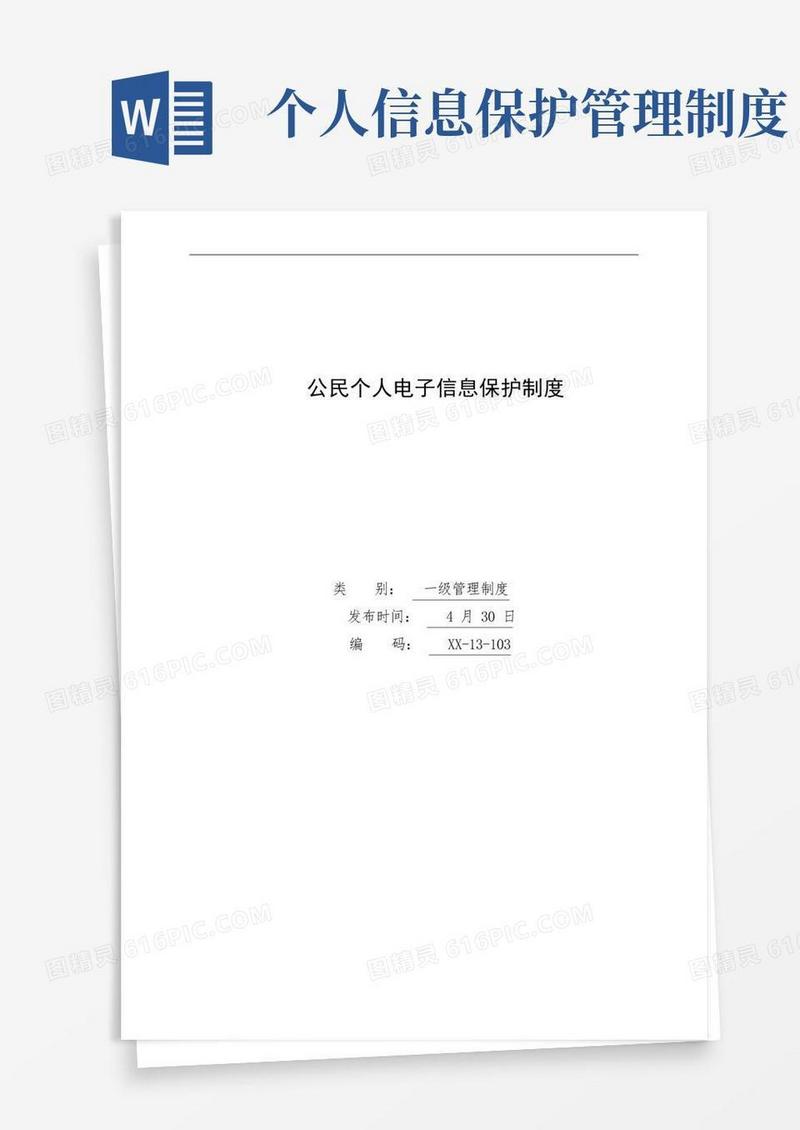 方便的公民个人电子信息保护制度