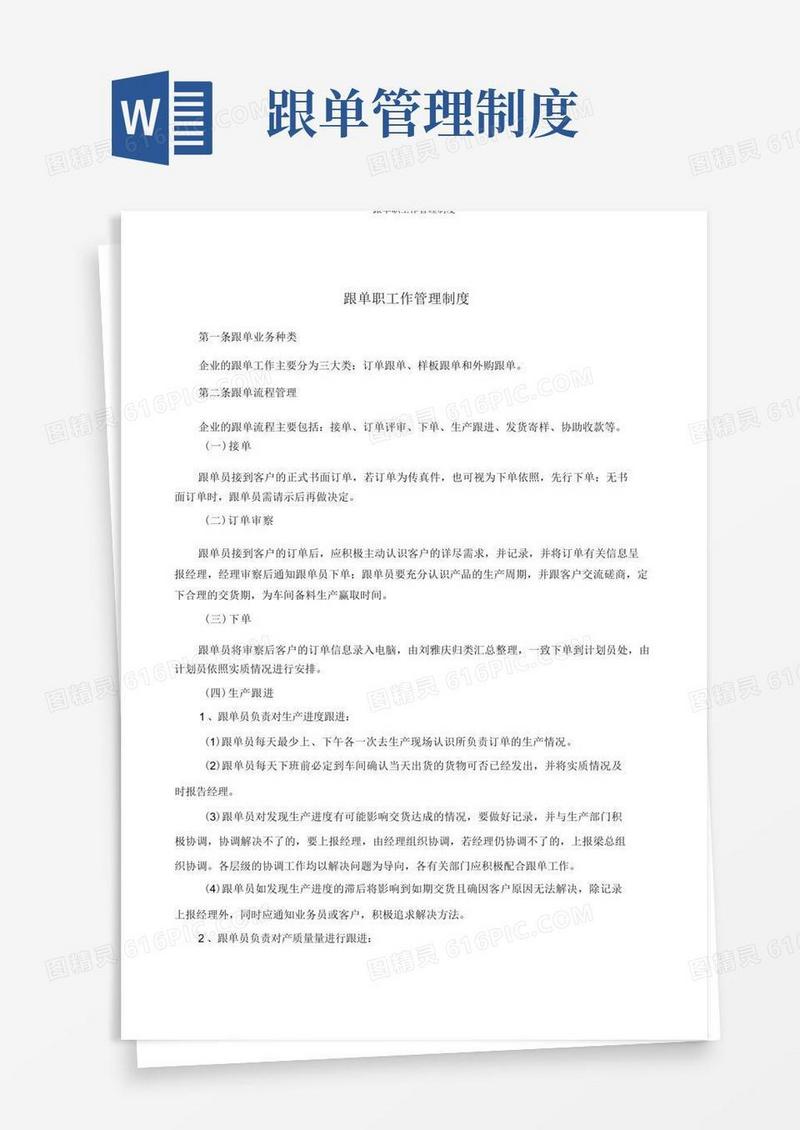 简洁的跟单员工作管理制度