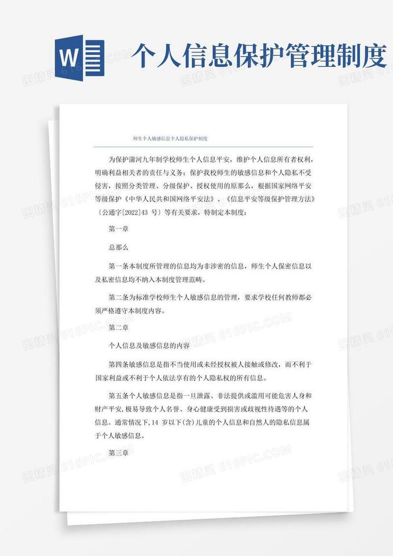简洁的师生个人敏感信息个人隐私保护制度