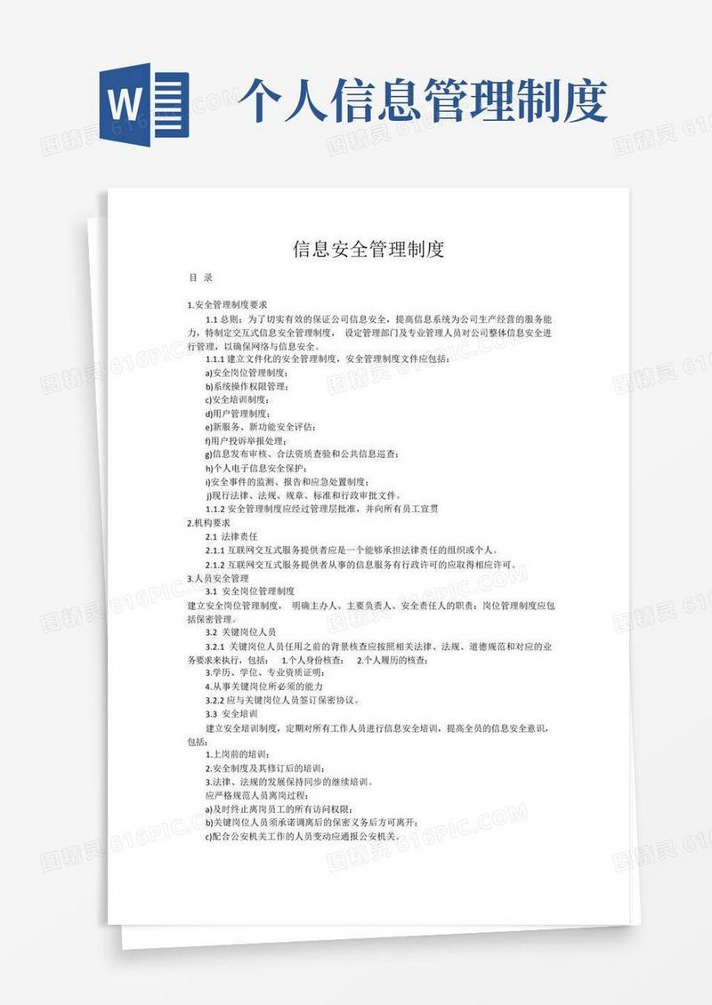 简易版(完整版)信息安全管理制度