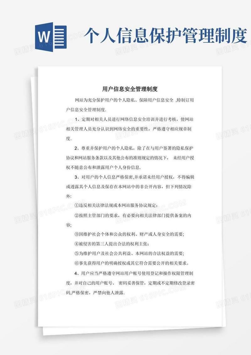 通用版用户信息安全管理制度