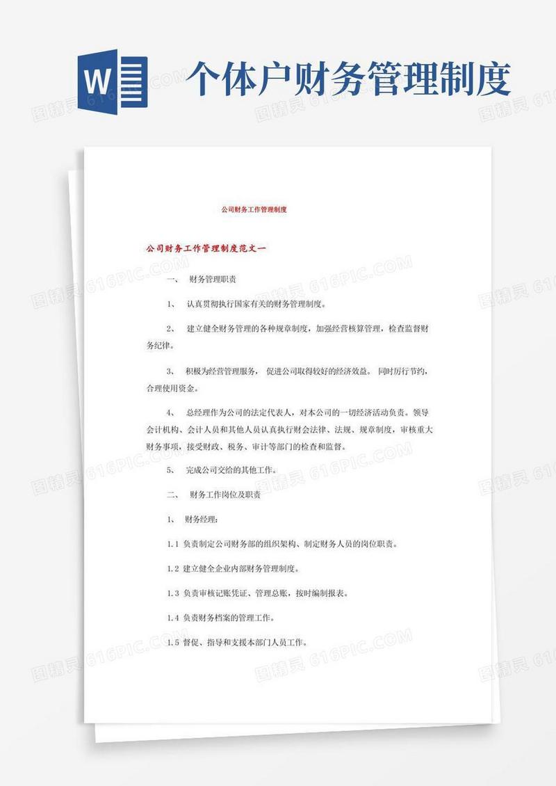 实用的公司财务工作管理制度