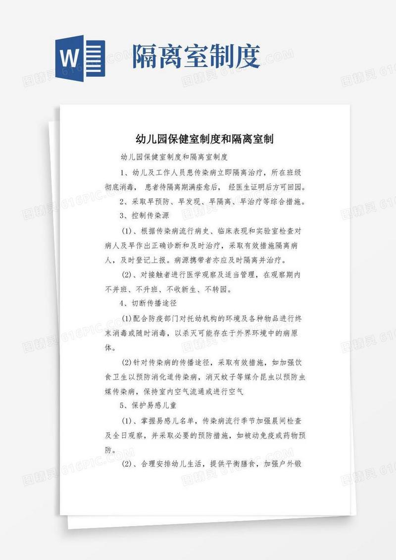 方便的幼儿园保健室制度和隔离室制