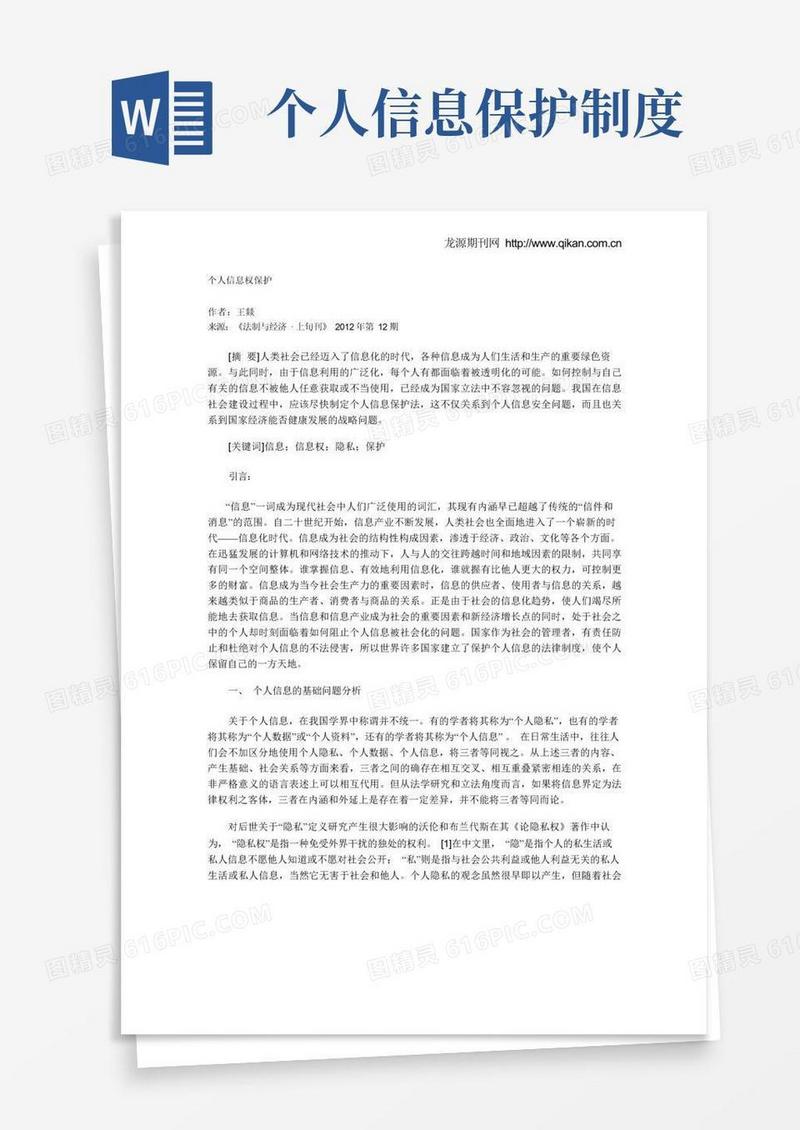 好用的个人信息权保护