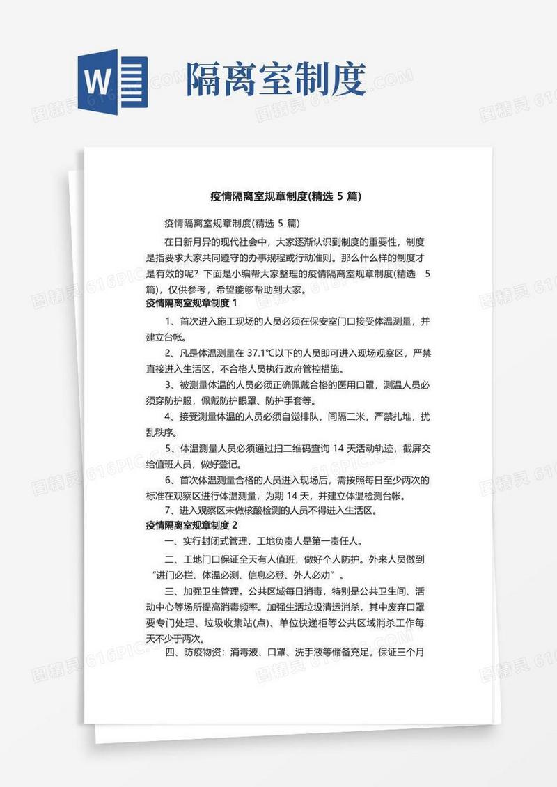 实用的疫情隔离室规章制度（精选5篇）