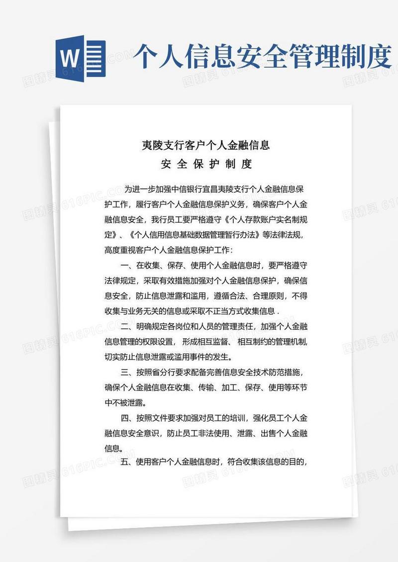 简易版个人金融信息安全保护制度