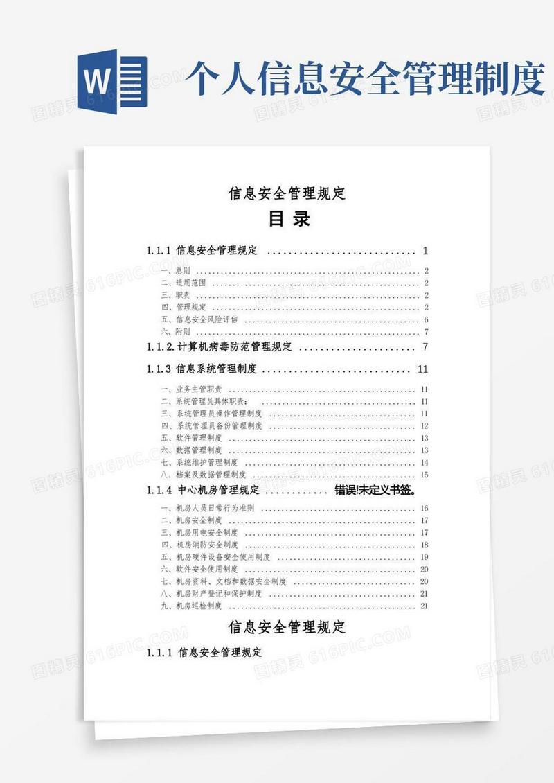 好用的信息安全管理规定