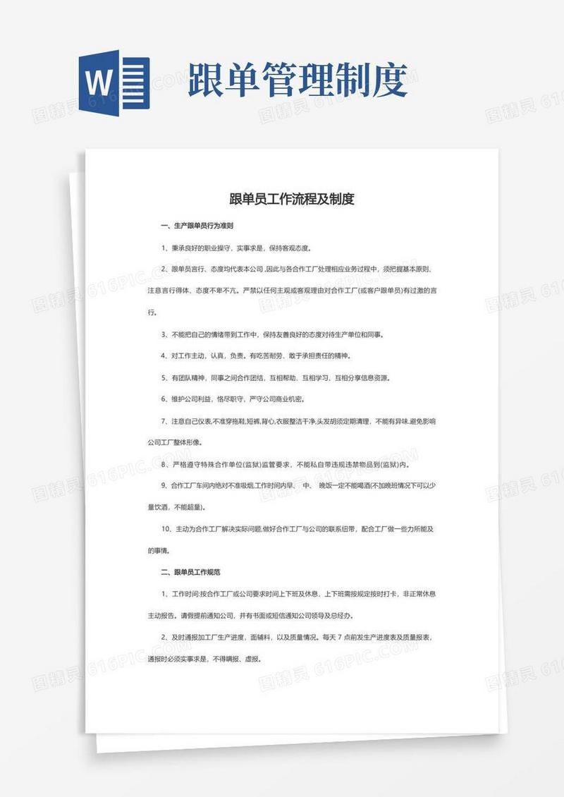 简洁的跟单员工作流程及制度