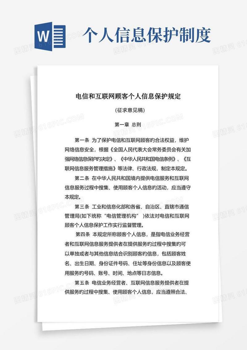 简洁的电信和互联网用户个人信息保护规定