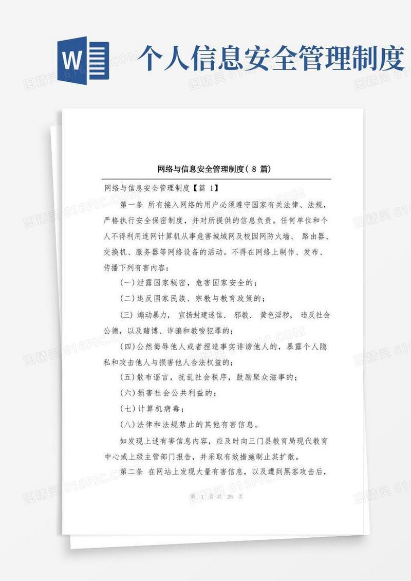 简易版网络与信息安全管理制度(8篇)