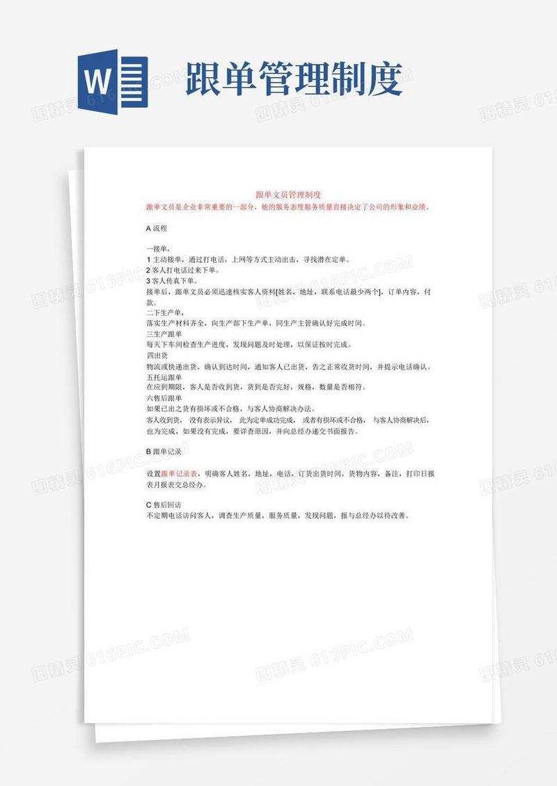 大气版跟单文员管理制度